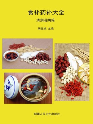 cover image of 食补药补大全